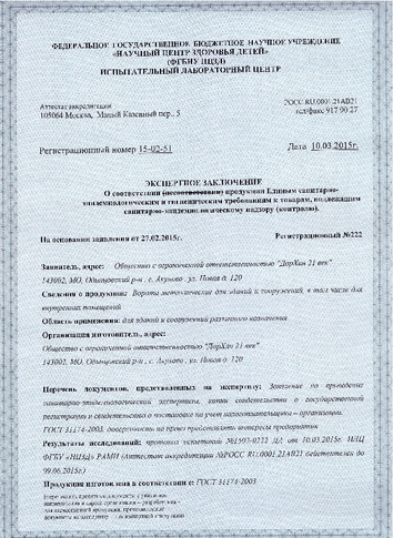 Сертификат на соответствие санитарно-эпидемиологическим требованиям (стр. 1)